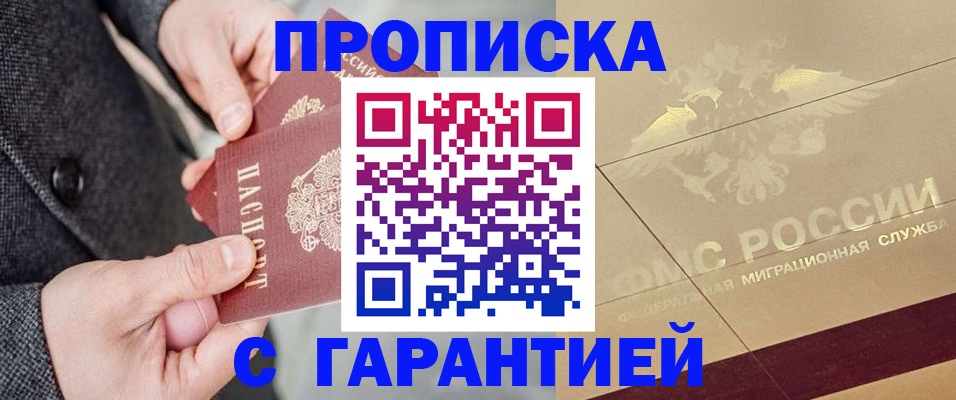 прописка 2025 в Котласе